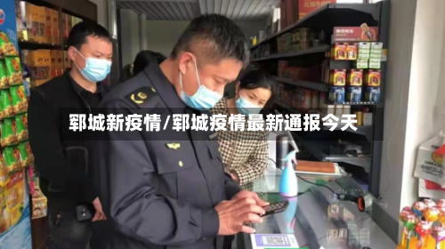郓城新疫情/郓城疫情最新通报今天