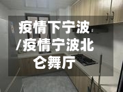 疫情下宁波/疫情宁波北仑舞厅