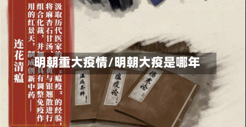 明朝重大疫情/明朝大疫是哪年