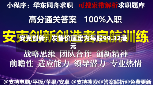 安克创新：发售价厘定为每股99.32港元