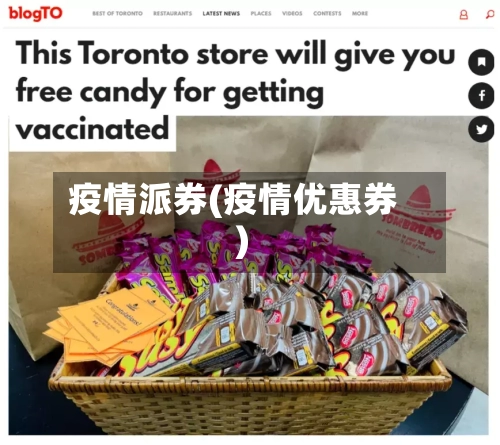 疫情派券(疫情优惠券)-第2张图片