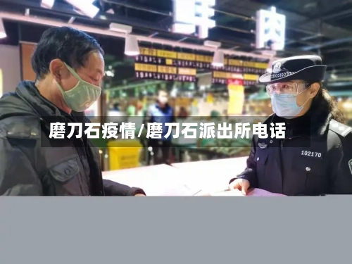 磨刀石疫情/磨刀石派出所电话