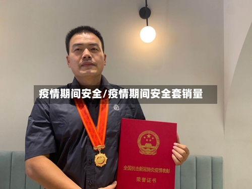 疫情期间安全/疫情期间安全套销量-第3张图片