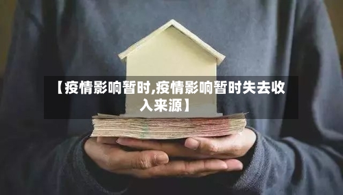 【疫情影响暂时,疫情影响暂时失去收入来源】-第3张图片
