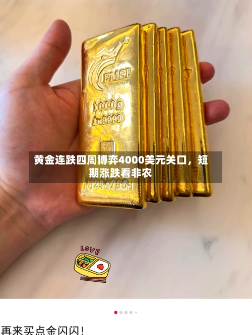 黄金连跌四周博弈4000美元关口	，短期涨跌看非农-第2张图片