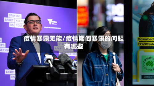 疫情暴露无能/疫情期间暴露的问题有哪些-第1张图片