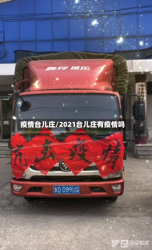 疫情台儿庄/2021台儿庄有疫情吗-第2张图片