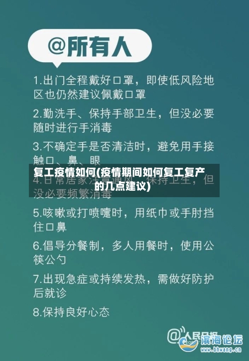 复工疫情如何(疫情期间如何复工复产的几点建议)-第2张图片