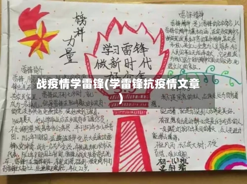 战疫情学雷锋(学雷锋抗疫情文章)