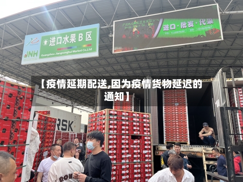 【疫情延期配送,因为疫情货物延迟的通知】-第2张图片