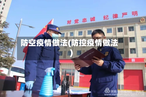 防空疫情做法(防控疫情做法)-第3张图片
