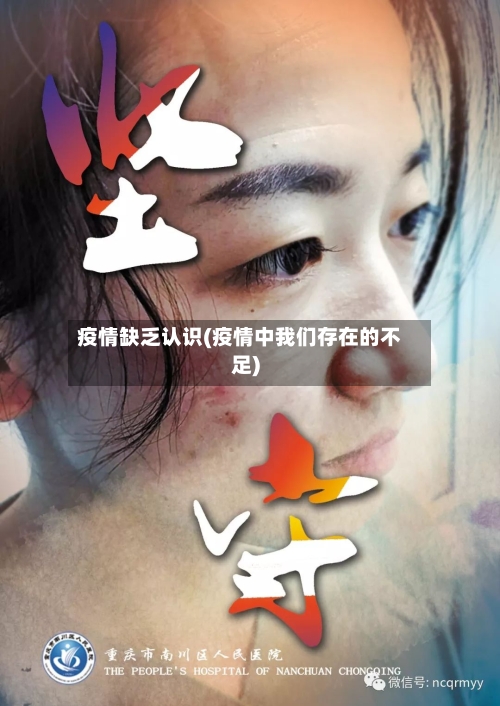 疫情缺乏认识(疫情中我们存在的不足)-第2张图片