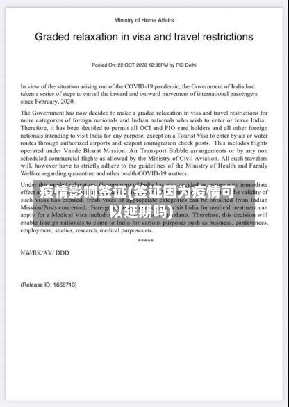 疫情影响签证(签证因为疫情可以延期吗)