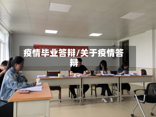 疫情毕业答辩/关于疫情答辩-第2张图片