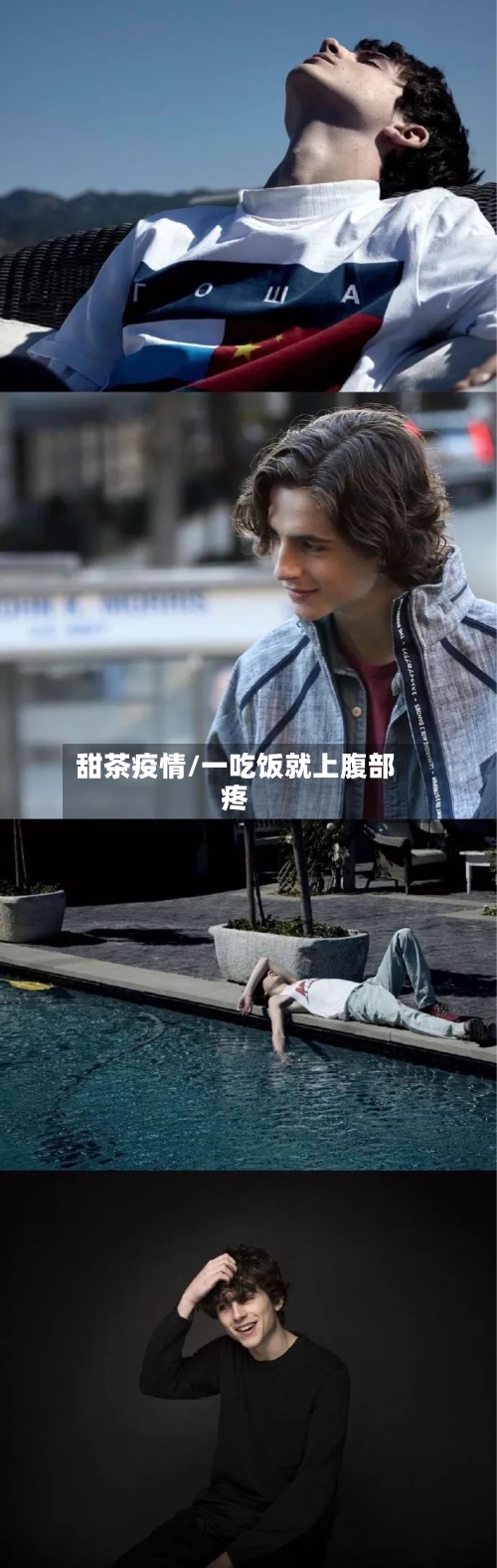 甜茶疫情/一吃饭就上腹部疼