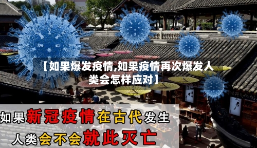 【如果爆发疫情,如果疫情再次爆发人类会怎样应对】-第3张图片