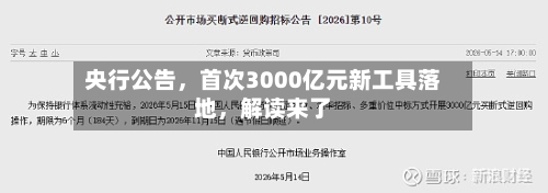 央行公告，首次3000亿元新工具落地	，解读来了-第2张图片