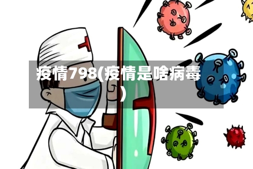 疫情798(疫情是啥病毒)