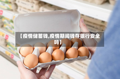 【疫情储蓄钱,疫情期间钱存银行安全吗】-第3张图片