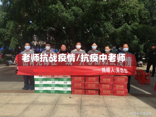 老师抗战疫情/抗疫中老师