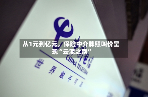 从1元到亿元，保险中介牌照叫价呈现“云泥之别”-第2张图片