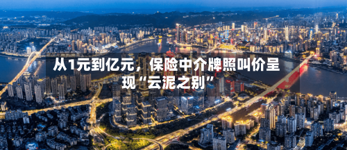 从1元到亿元，保险中介牌照叫价呈现“云泥之别	”-第3张图片