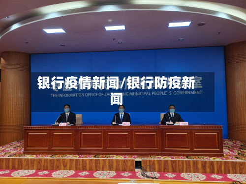 银行疫情新闻/银行防疫新闻-第3张图片