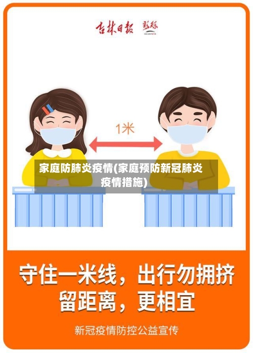 家庭防肺炎疫情(家庭预防新冠肺炎疫情措施)