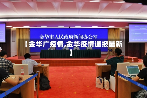 【金华广疫情,金华疫情通报最新】-第3张图片