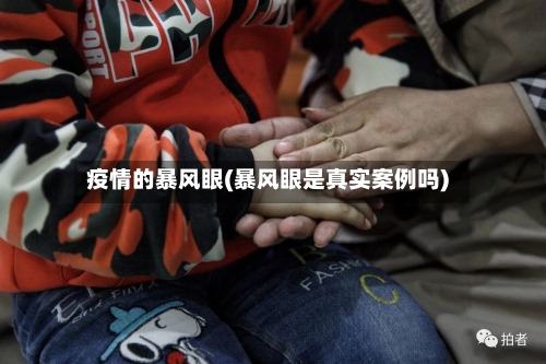疫情的暴风眼(暴风眼是真实案例吗)-第3张图片