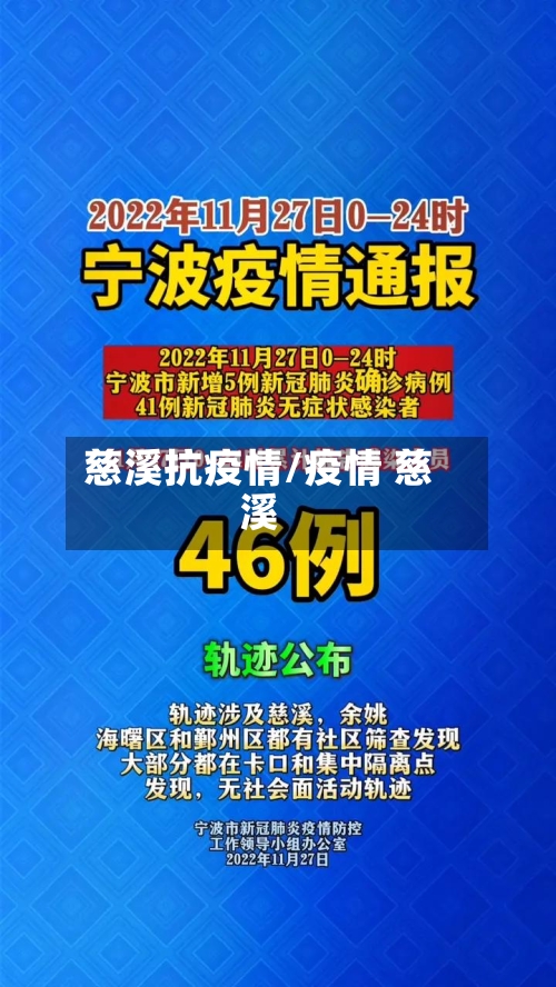 慈溪抗疫情/疫情 慈溪