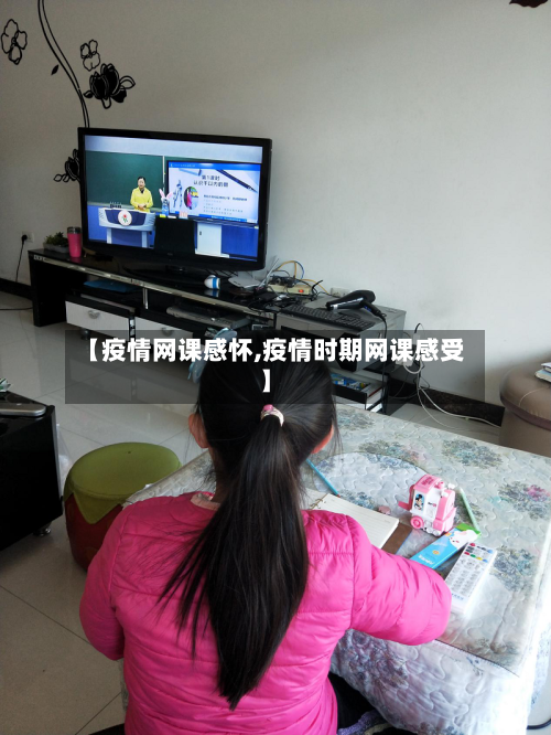 【疫情网课感怀,疫情时期网课感受】
