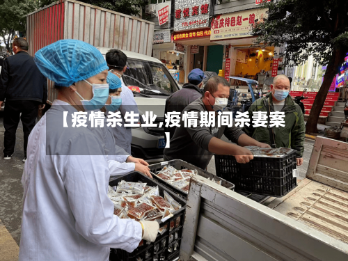【疫情杀生业,疫情期间杀妻案】-第2张图片