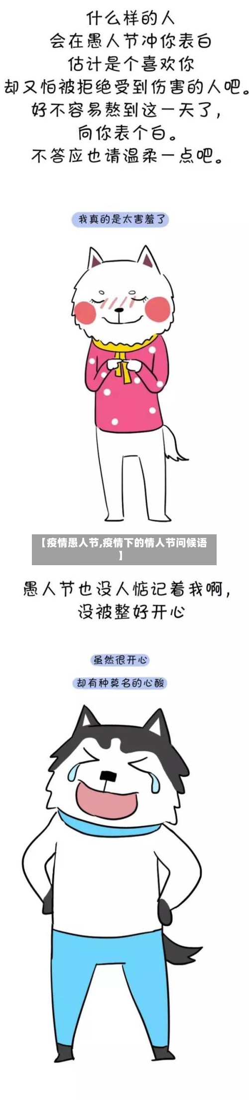 【疫情愚人节,疫情下的情人节问候语】-第3张图片