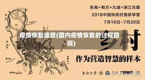 疫情恢复速度(国内疫情恢复的过程回顾)-第2张图片