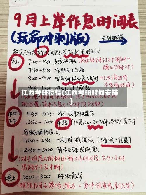 江西考研疫情(江西考研时间安排)-第2张图片