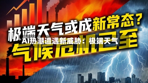AI热潮遭遇新威胁：极端天气-第2张图片