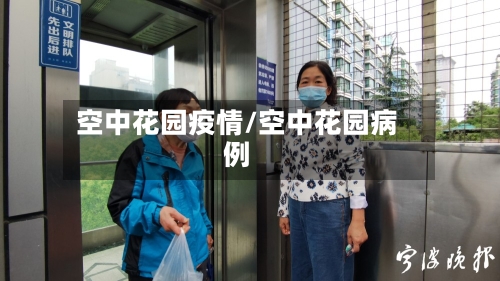 空中花园疫情/空中花园病例-第2张图片