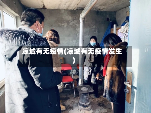 凉城有无疫情(凉城有无疫情发生)