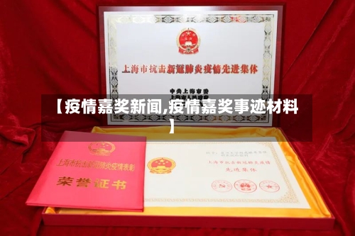 【疫情嘉奖新闻,疫情嘉奖事迹材料】