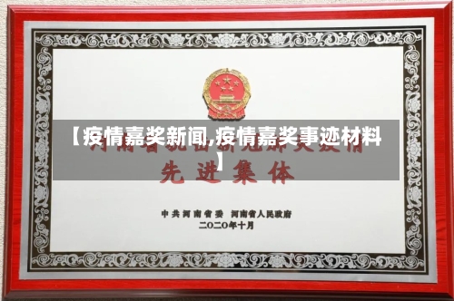 【疫情嘉奖新闻,疫情嘉奖事迹材料】-第2张图片