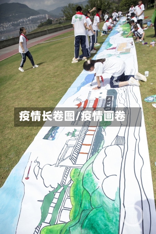 疫情长卷图/疫情画卷