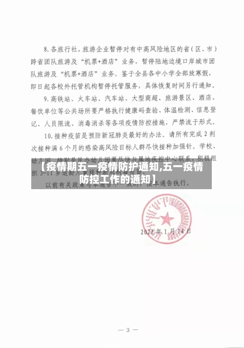【疫情期五一疫情防护通知,五一疫情防控工作的通知】