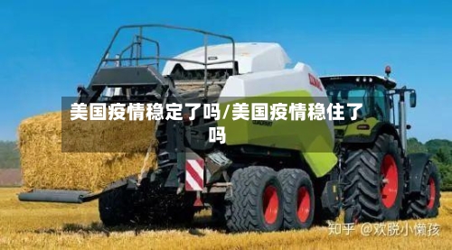 美国疫情稳定了吗/美国疫情稳住了吗