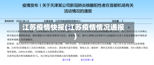 江苏疫情快报(江苏疫情情况通报)-第2张图片