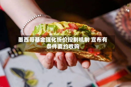 墨西哥基金强化折价控制机制 宣布有条件要约收购-第3张图片