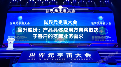 晶升股份：产品具体应用方向将取决于客户的实际业务需求
