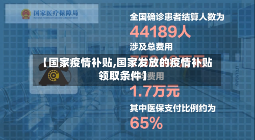 【国家疫情补贴,国家发放的疫情补贴领取条件】-第2张图片