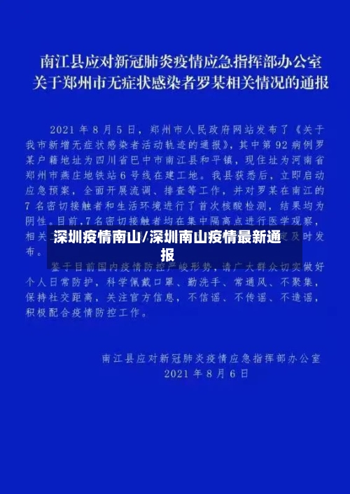 深圳疫情南山/深圳南山疫情最新通报-第2张图片