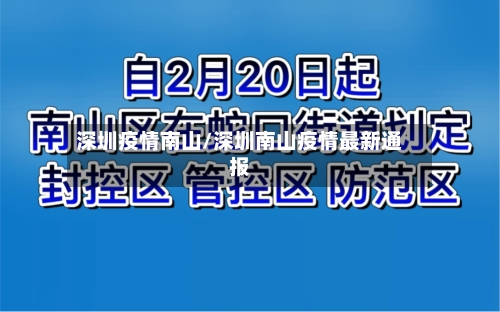 深圳疫情南山/深圳南山疫情最新通报